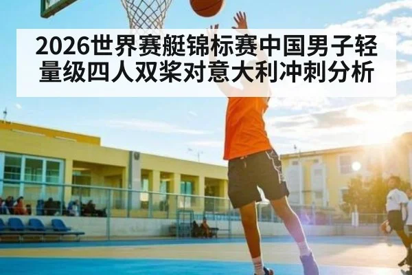 2026世界赛艇锦标赛中国男子轻量级四人双桨对意大利冲刺分析